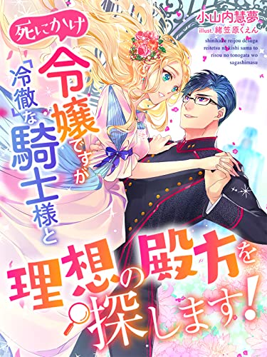死にかけ令嬢ですが冷徹な騎士様と理想の殿方を探します! (夢中文庫セレナイト)
