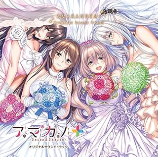 「アマカノ~Second Season~+」 オリジナルサウンドトラック