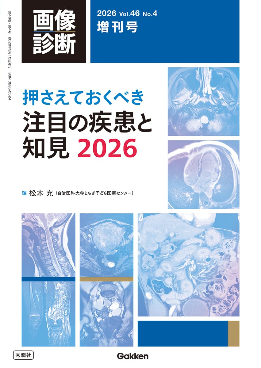 画像診断2026年増刊号Vol.46 No.4: 押さえておくべき注目の疾患と知見