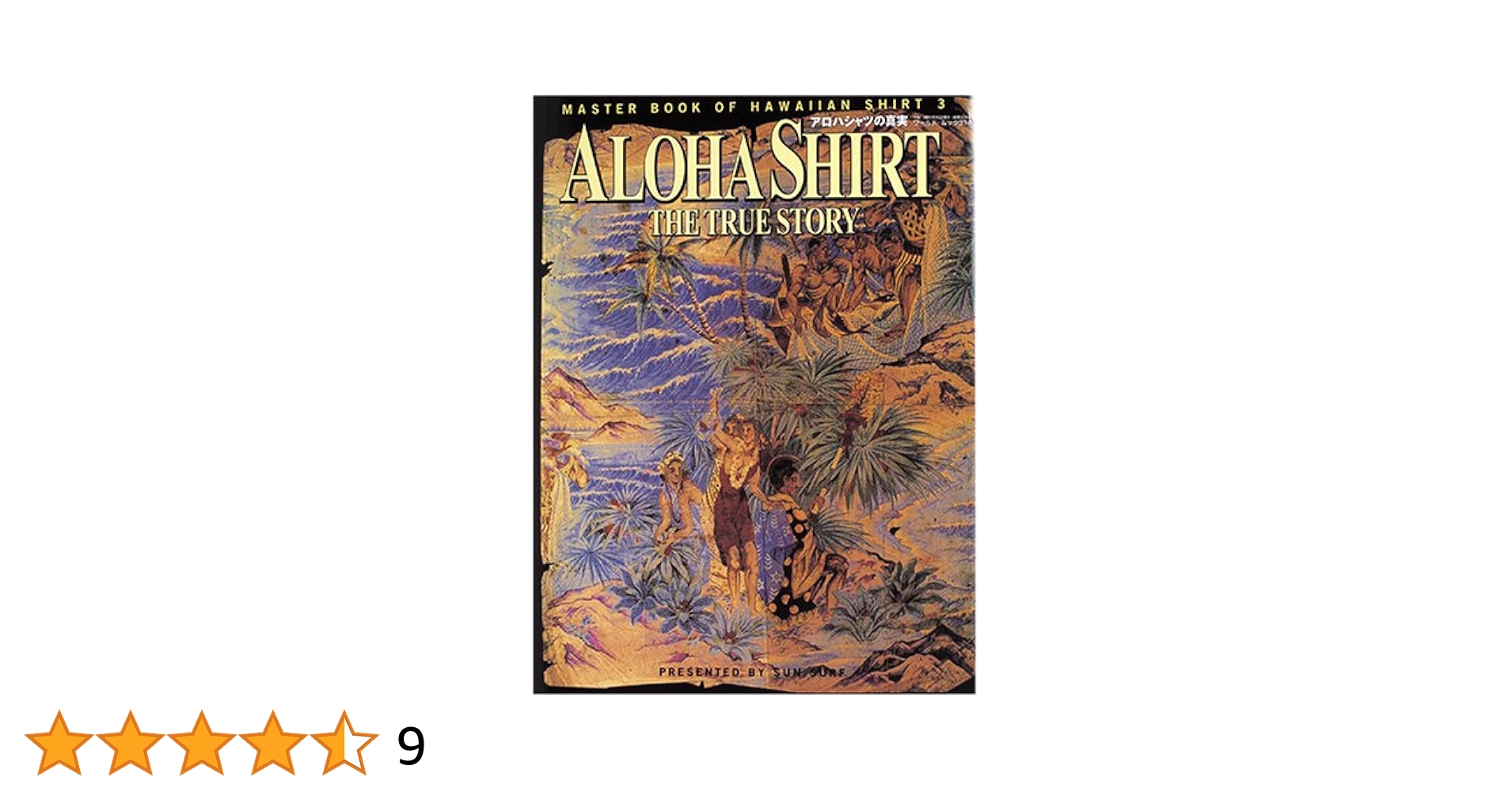 アロハシャツの真実: MASTER BOOK OF HAWAIIAN SHIRT3 (ワールド