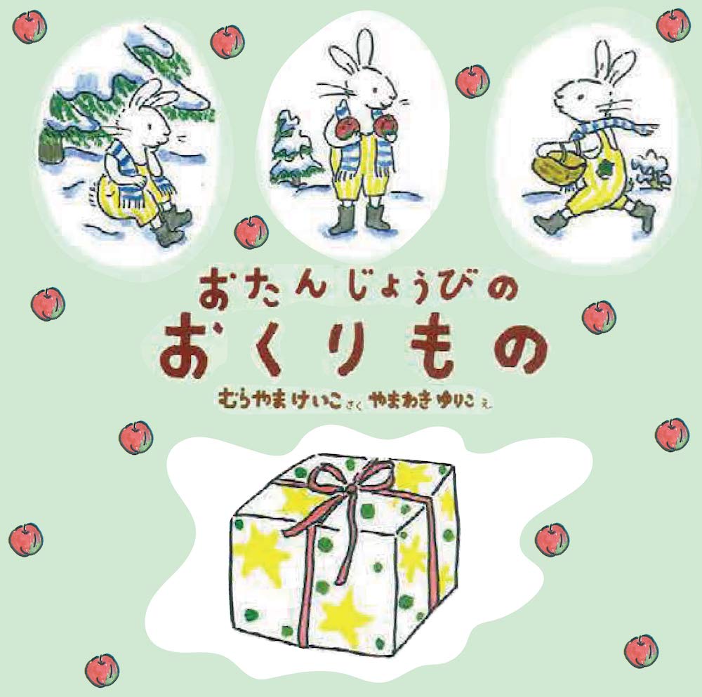 おたんじょうびのおくりもの 村山桂子 やまわきゆりこ 本 通販 Amazon