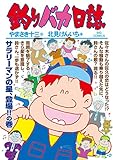 釣りバカ日誌（９５） (ビッグコミックス)