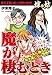 嫁vs姑 魔が棲むとき　嫁姑シリーズ9