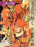 200円「人体の不思議〈第1巻〉支える、動く 骨・筋肉系 (人体の不思議 Volume 1)」