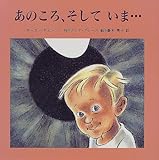 あのころ、そしていま... (海外秀作絵本 1)