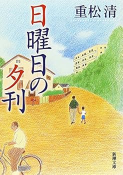 日曜日の夕刊