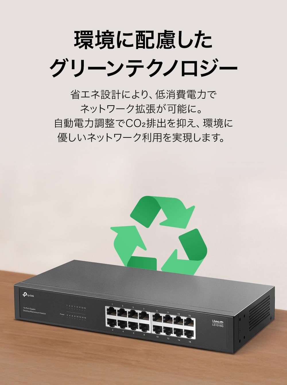 TP-Link LS1016G switch with a green recycling symbol, representing its energy-saving technology.