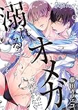 溺れるオメガ ―守りたいのに孕ませたい―(2) (ボーイズファン)