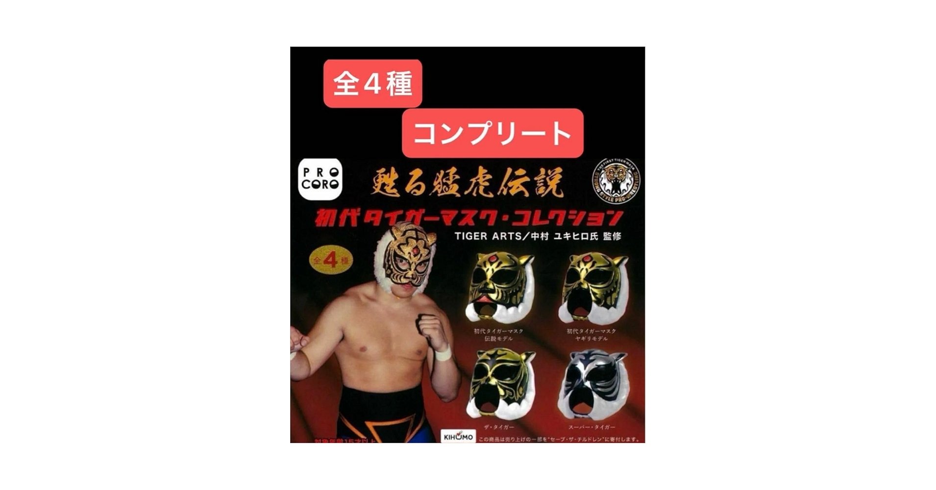 甦る猛虎伝説 初代タイガーマスク・コレクション 全4種 コンプリート 甦る猛虎伝説 初代タイガーマスクコレクション 全4種 ガチャ
