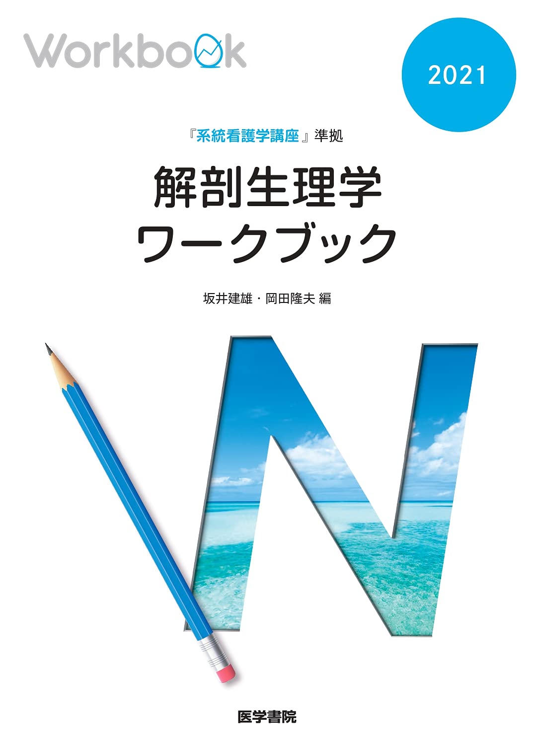 看護技術・解剖生理学専門書セット 解剖生理学・看護専門書セット