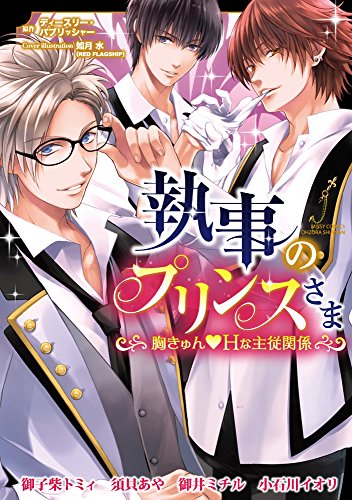 執事のプリンスさま 胸きゅん・Hな主従関 (ミッシィコミックスYLC DX Collection)