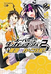 Amazon.co.jp: スーパーダンガンロンパ2 南国ぜつぼうカーニバル！ 2