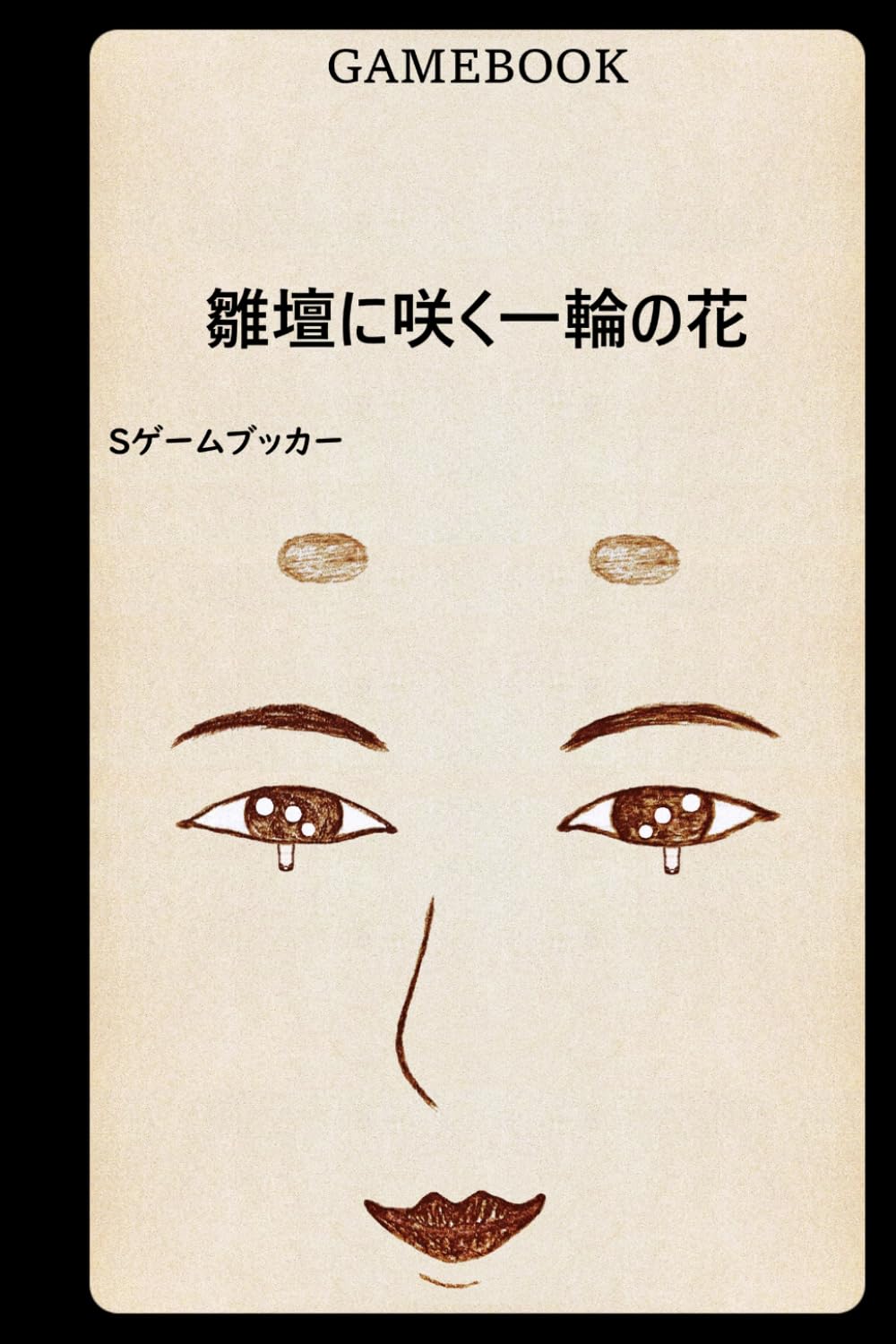 ゲームブック 雛壇に咲く一輪の花