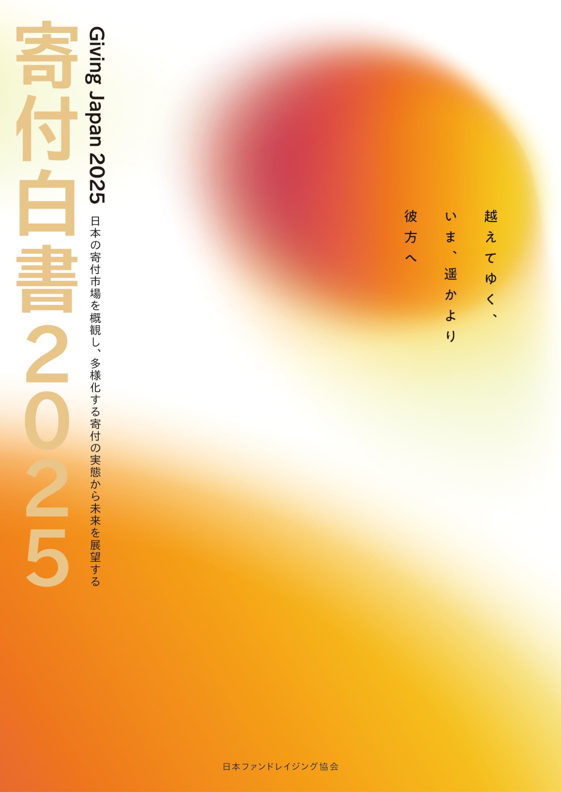 Amazon.co.jp: 寄付白書 2025 : 寄付白書発行研究会: 本