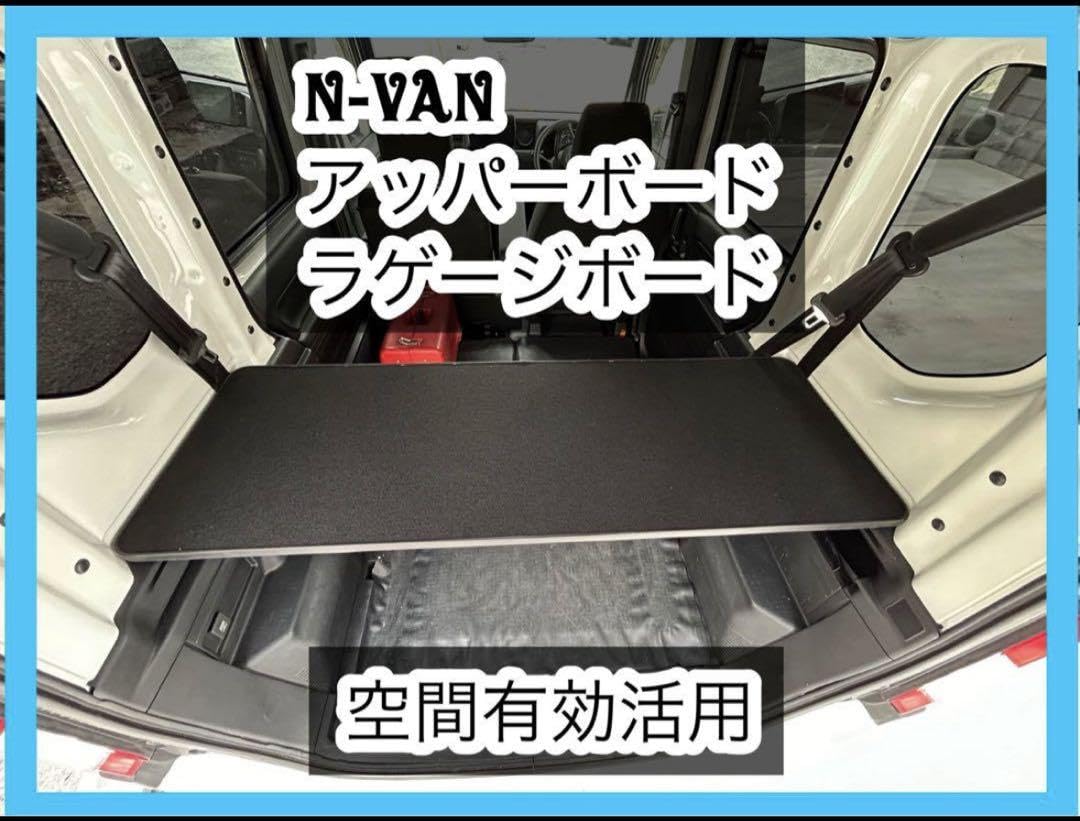N-VAN アッパーボード　ラゲージボード　置くだけ簡単設置 N-VAN アッパーボード ラゲージボード 置くだけ簡単設置｜Yahoo!フリマ