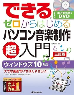 できる ゼロからはじめるパソコン音楽制作 超入門【三訂版】 (はじめる前に観るDVD付【Studio One Prime 5.3対応】) (できるシリーズ)