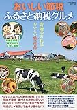 おいしい節税　ふるさと納税グルメ