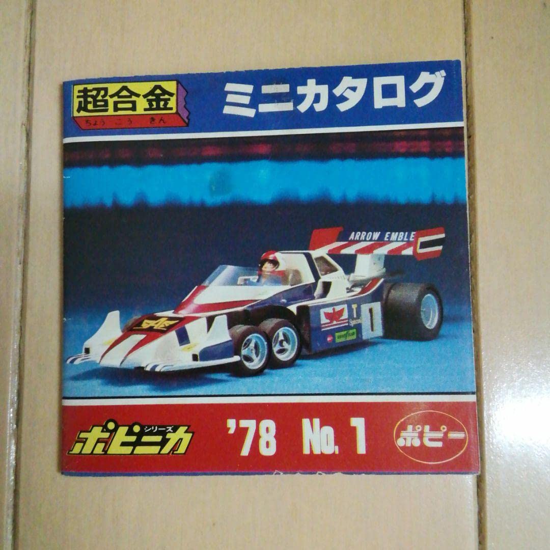 Amazon.co.jp: ポピー 超合金 ポピニカシリーズ 1978年No.1ミニ 