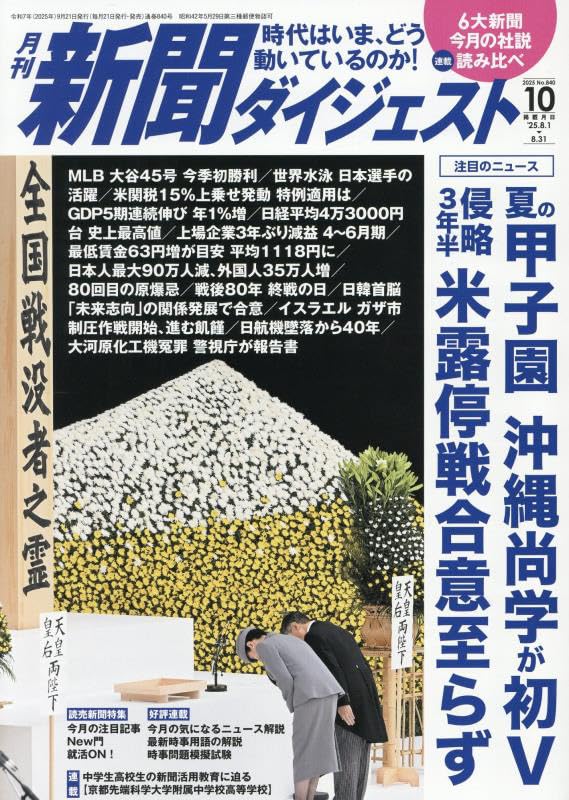 Amazon.co.jp: 新聞ダイジェスト 2025年 10 月号 [雑誌] : 本