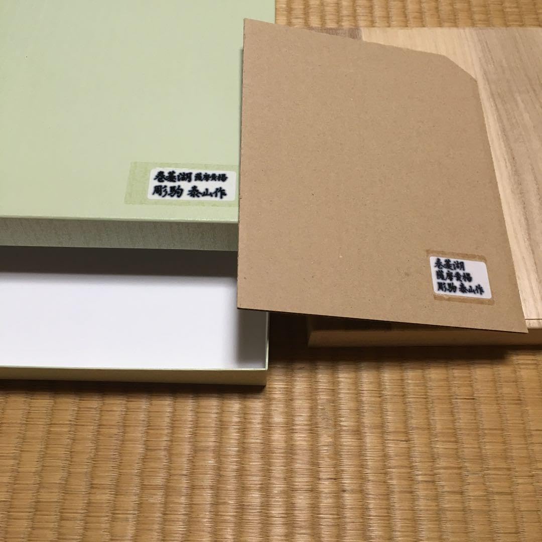Amazon.co.jp: 彫駒 巻菱湖 薩摩黄楊 泰山作 : ホーム＆キッチン