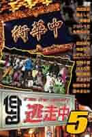 逃走中 run for money DVD 1〜5、7〜17 Amazon.co.jp: 逃走中 run for money [レンタル落ち] : DVD