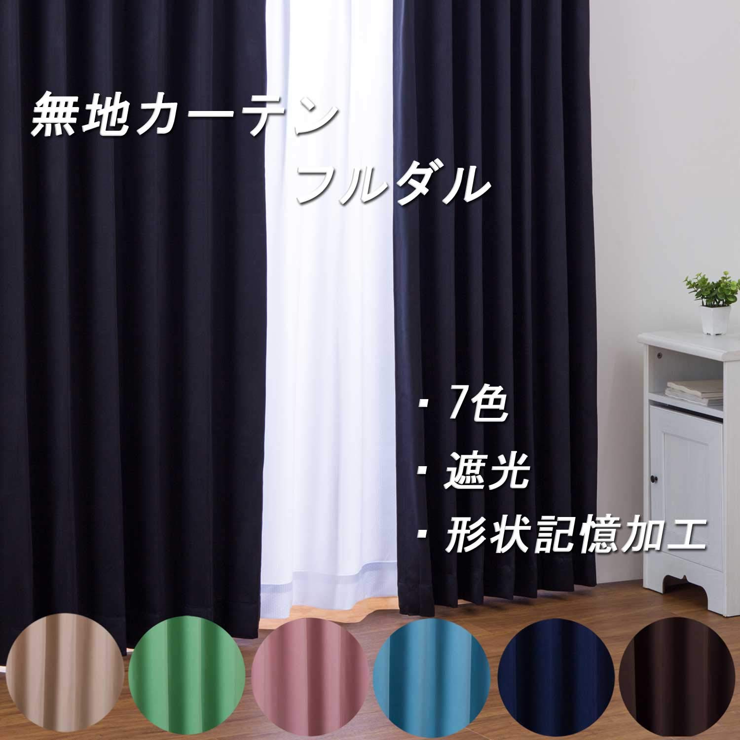 Amazon｜カーテン 【オーダーカーテン】形状記憶加工 1級遮光カーテン