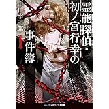 霊能探偵・初ノ宮行幸の事件簿１ (メディアワークス文庫)
