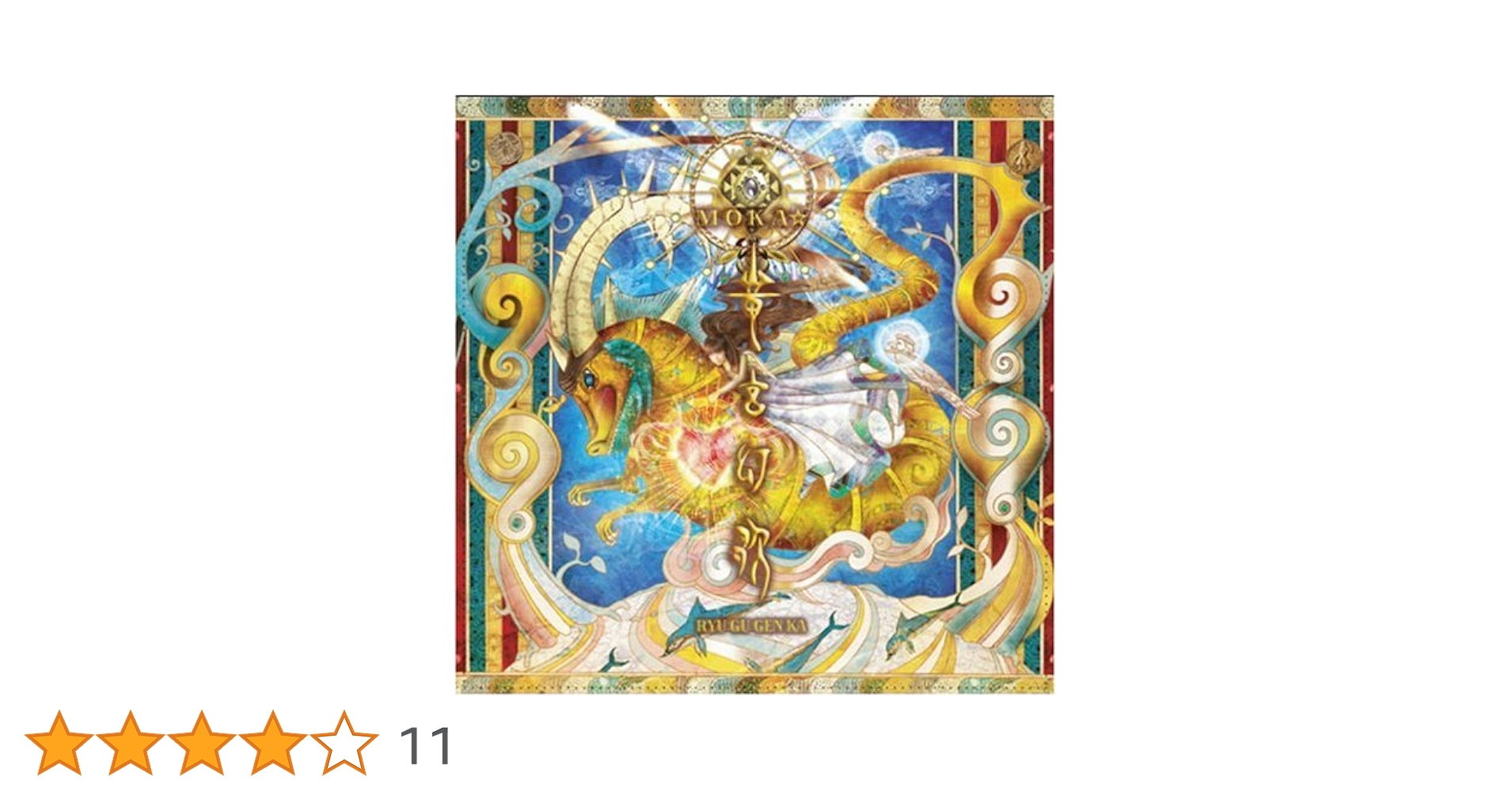 Amazon.co.jp: 竜宮幻歌￣with visualization￣: ミュージック