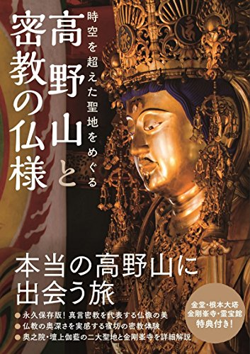 無料電子書籍 おすすめ 高野山と密教の仏様 - 時空を超えた聖地をめぐる - バイ