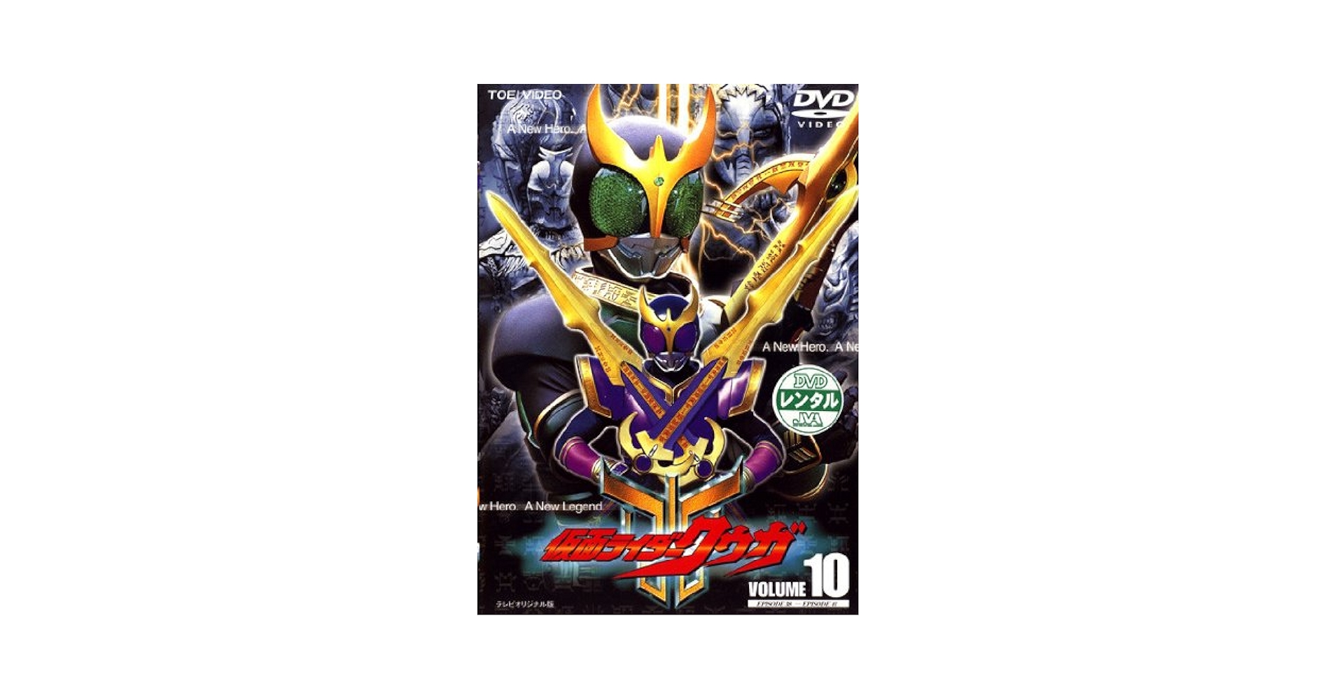 Amazon.co.jp: 仮面ライダー クウガ 10 [レンタル落ち] : DVD
