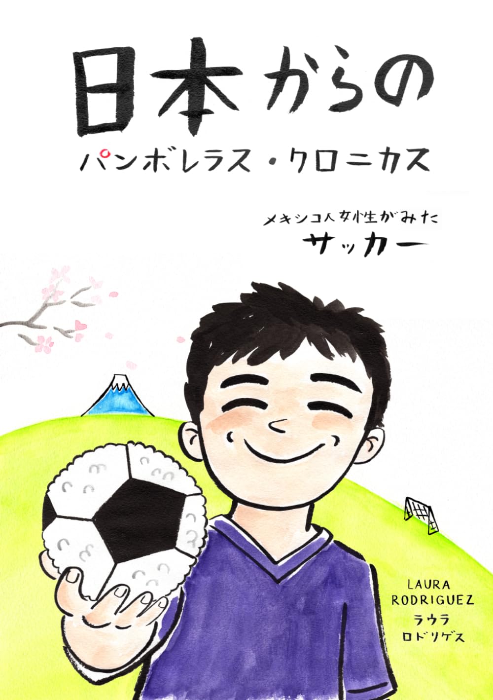 日本からのパンボレラス・クロニカス: メキシコ人女性が生きるサッカー