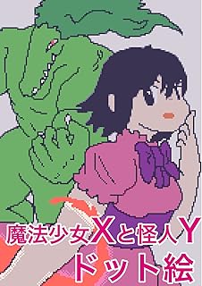 魔法少女Xと怪人Yドット絵リメイク