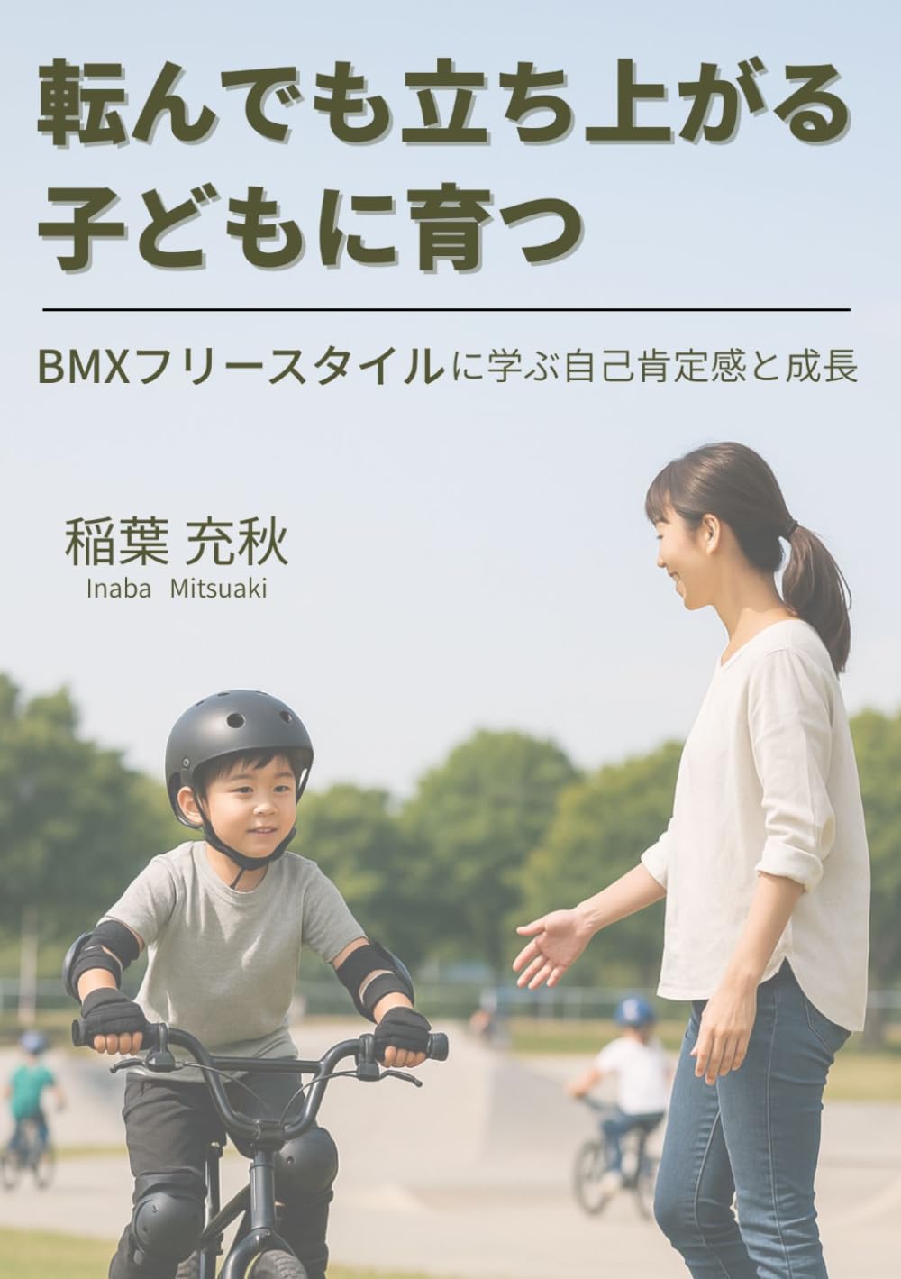 転んでも立ち上がる子どもに育つ: BMX フリースタイルに学ぶ自己肯定感と成長