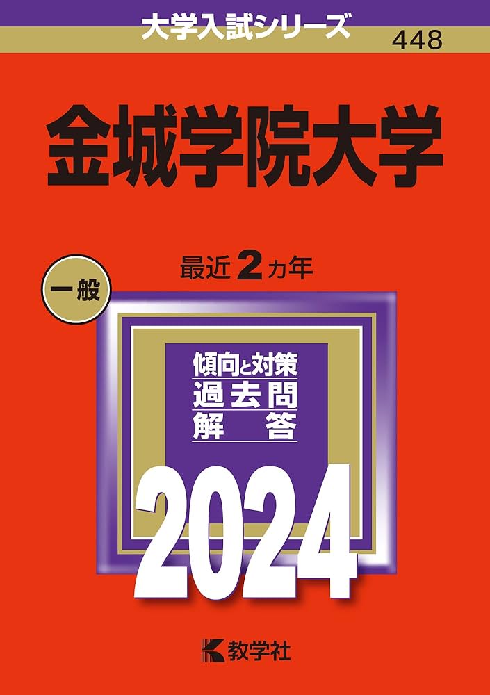 チャレンジ大学受験まとめ売り2024版 金城学院大学 (2024年版大学入試シリーズ) | 教学社編集部 |本
