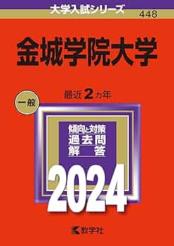 金城大学 入学者選抜試験問題（選）＆解答例 2019〜2025（7冊セット） 金城大学 入学者選抜試験問題（選）＆解答例 2019〜2025（7冊