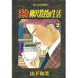天才柳沢教授の生活（２） (モーニングコミックス)