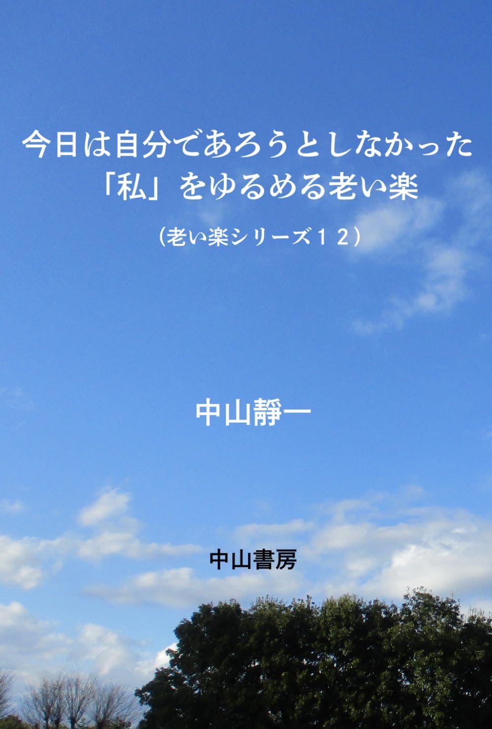 今日は、自分であろうとしなかった: 「私」をゆるめる老い楽
