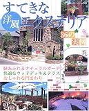 すてきな洋風エクステリア: 36の実�
