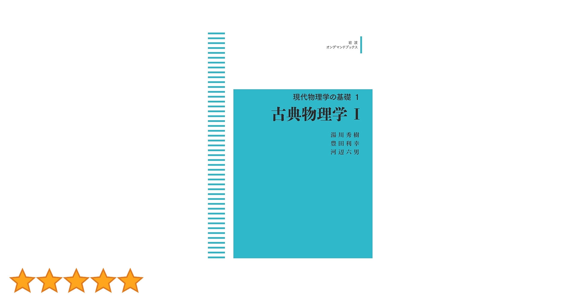 岩波講座　現代物理学の基礎1-10 岩波講座現代物理学の基礎〈1〉古典物理学 (1975年) |本 | 通販