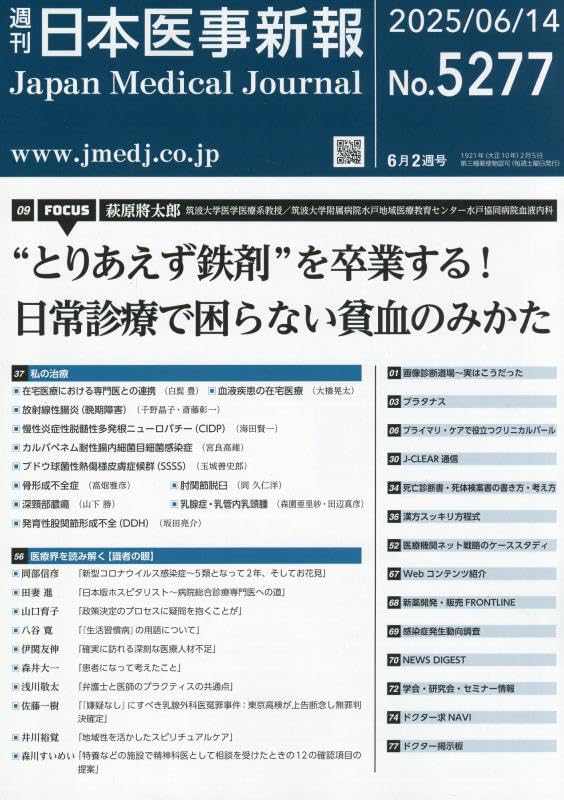 日本医事新報 2022年 7/2 号 [雑誌] 雑誌 – 医学図書出版
