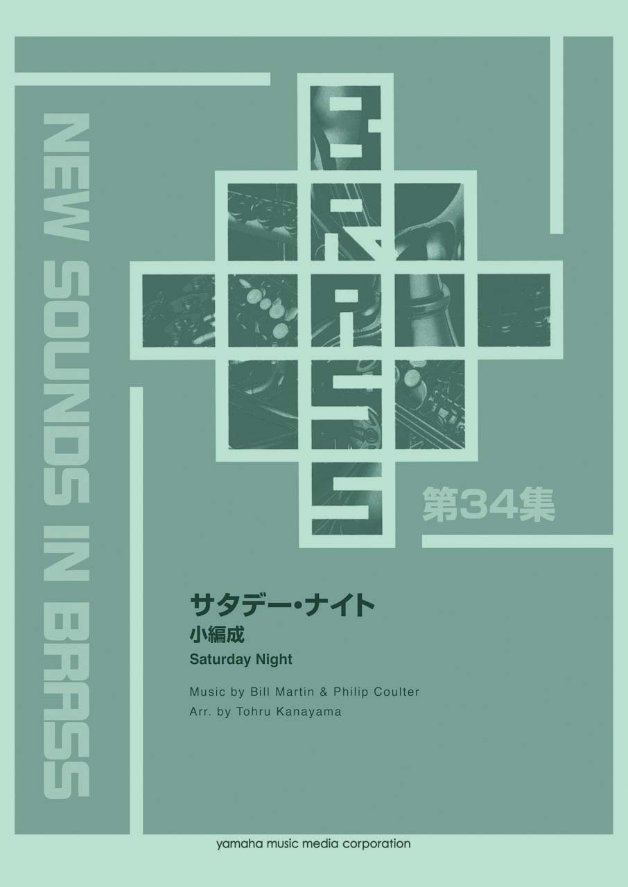 Amazon.co.jp: New Sounds in Brass NSB サタデー・ナイト(小