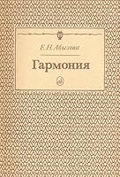 Garmoniya: Uchebnik 5714003535 Book Cover