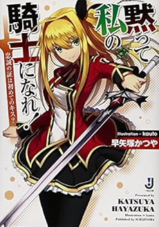 黙って私の騎士になれ 忠誠の証は初めてのキス 感想 レビュー 読書メーター