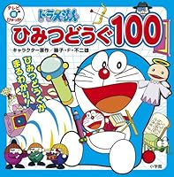 Doraemon secret tool 100 (TV super Encyclopedia) (2013) ISBN: 4097504053 [Japanese Import] 4097504053 Book Cover