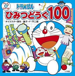 ドラえもん最新ひみつ道具大事典 (ビッグ・コロタン 111) | 藤子・F