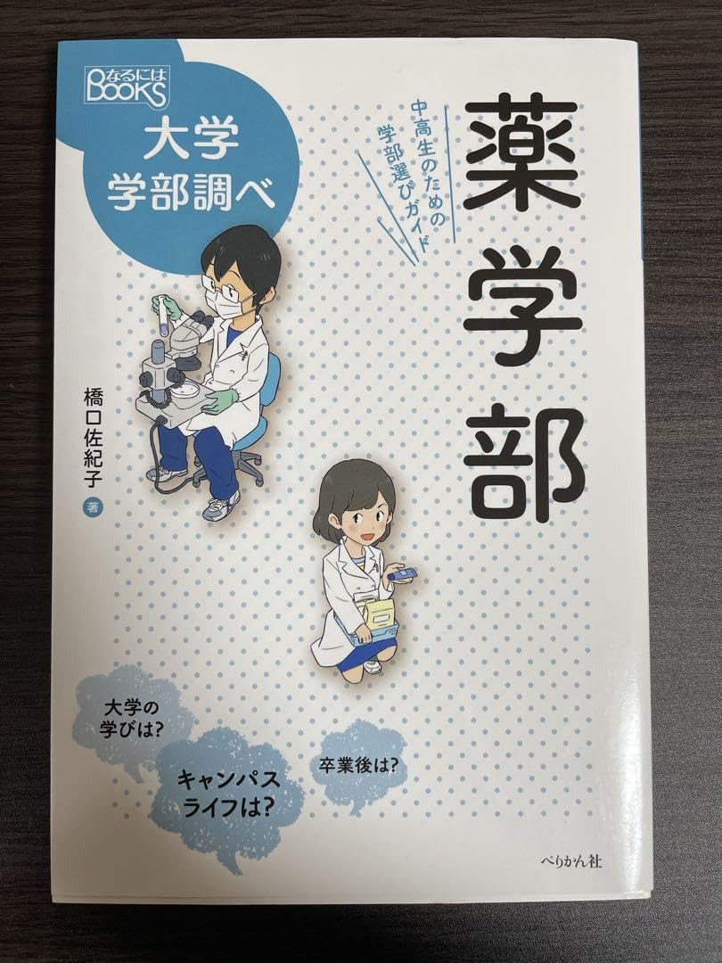 Amazon.co.jp: 薬学部 中高生のための学部選びガイド 大学学部調べ