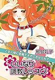 いいなり調教レッスン―ご主人様に首輪で子犬にさせられて― (秘蜜の本棚)