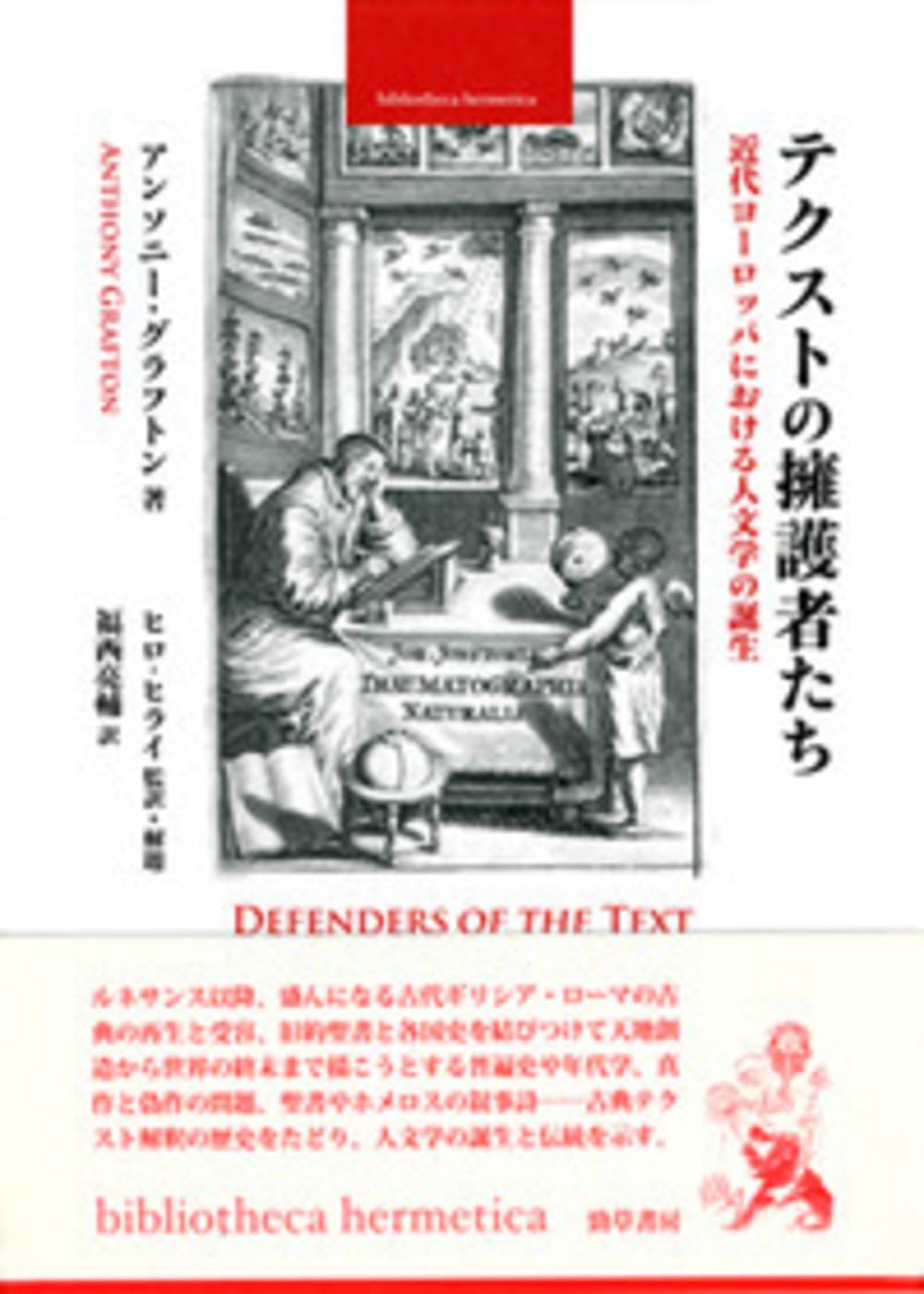 【中古】テクストの擁護者たち: 近代ヨーロッパにおける人文学の誕生 (bibliotheca hermetica 叢書) テクストの擁護者たち: 近代ヨーロッパにおける人文学の誕生