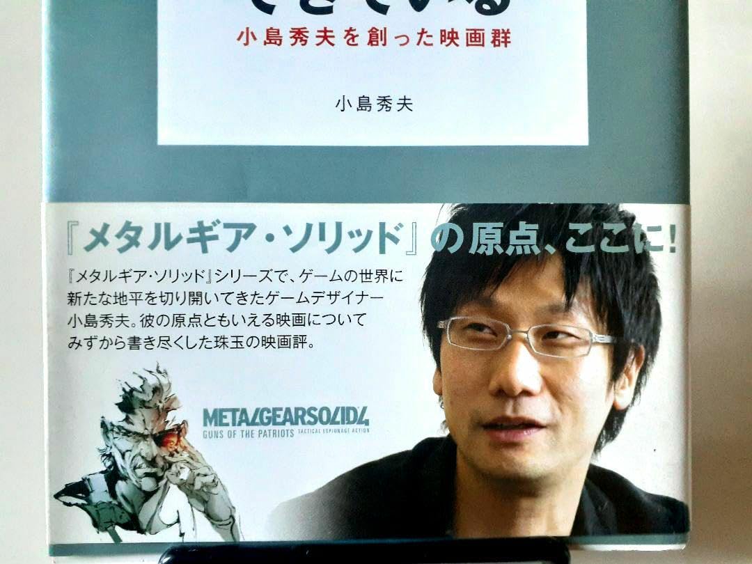 僕の体の70%は映画でできている 小島秀夫を創った映画群 僕の体の70%は映画でできている: 小島秀夫を創った映画群 | 小島