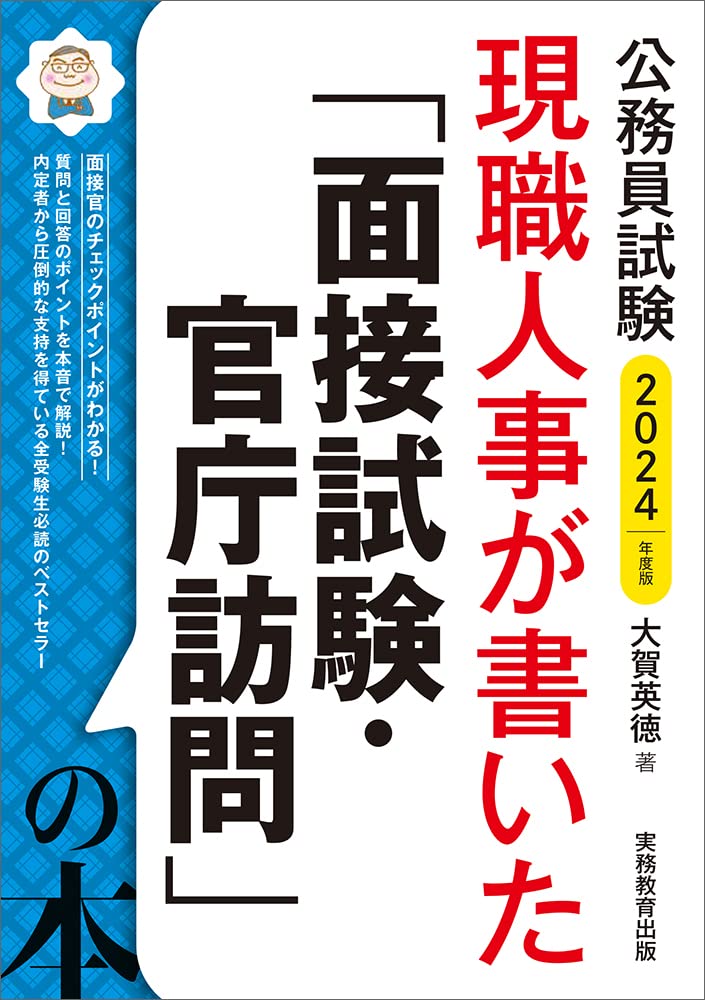 公務員試験 現職人事が書いた「面接試験・官庁訪問」の本 2024年度版